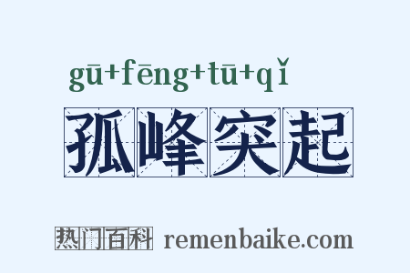 孤峰突起是什么意思的图片